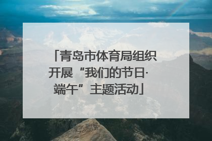 青岛市体育局组织开展“我们的节日·端午”主题活动